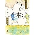 雪と松 3 (eyesコミックス)
