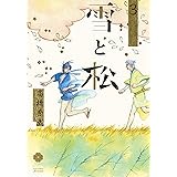 雪と松 3 (eyesコミックス)