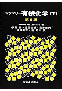 Amazon.co.jp: マクマリー有機化学 問題の解き方(第9版) 英語版 : S