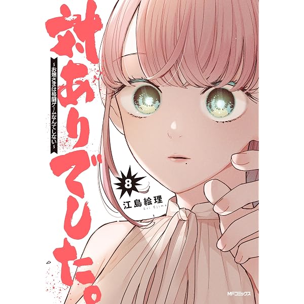 Amazon.co.jp: 対ありでした。 ～お嬢さまは格闘ゲームなんてしない