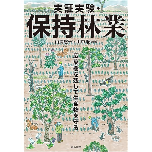 森林・林業実務必携 第2版補訂版 | 東京農工大学農学部森林