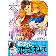 指先から本気の熱情~チャラ男消防士はまっすぐな目で私を抱いた~4 (Clair TL comics)