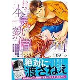 指先から本気の熱情~チャラ男消防士はまっすぐな目で私を抱いた~4 (Clair TL comics)