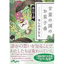 Amazon.co.jp: 言葉の園のお菓子番 森に行く夢 (だいわ文庫) : ほしお