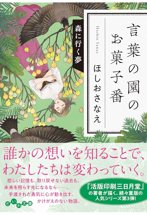 Amazon.co.jp: 言葉の園のお菓子番 見えない花 (だいわ文庫) : ほしお