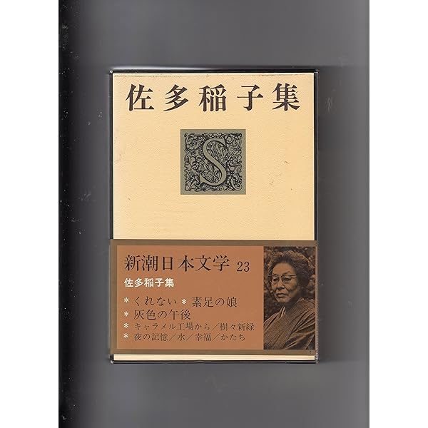 佐多稲子新潮文庫4冊セットです。 くれない (新潮文庫 さ 4-1) | 佐多 稲子 |本 | 通販 | Amazon