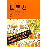 「なぜ？」がわかる世界史　前近代（古代～宗教改革）