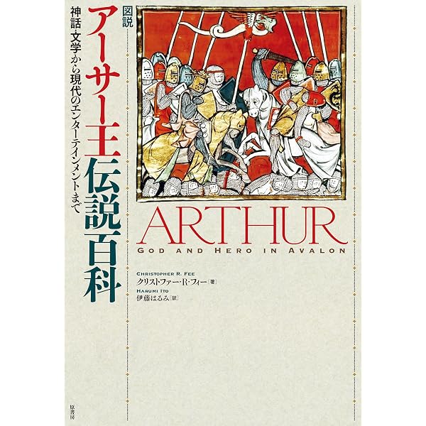 Amazon.co.jp: 図説アーサー王伝説事典 : ローナン・コグラン, 山本
