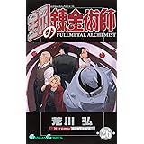 鋼の錬金術師 26 (ガンガンコミックス)