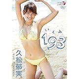 久松郁実「193(いくみ)」 [DVD]