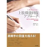 行動変容を導く! 上肢機能回復アプローチ 脳卒中上肢麻痺に対する基本戦略