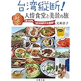 台湾縦断! 人情食堂と美景の旅 (双葉文庫)