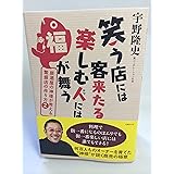 笑う店には客来たる 楽しむ人には福が舞う