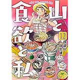 山と食欲と私　12巻: バンチコミックス