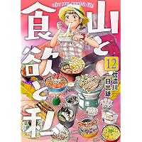 山と食欲と私 18巻 (バンチコミックス) | 信濃川日出雄 | 青年マンガ
