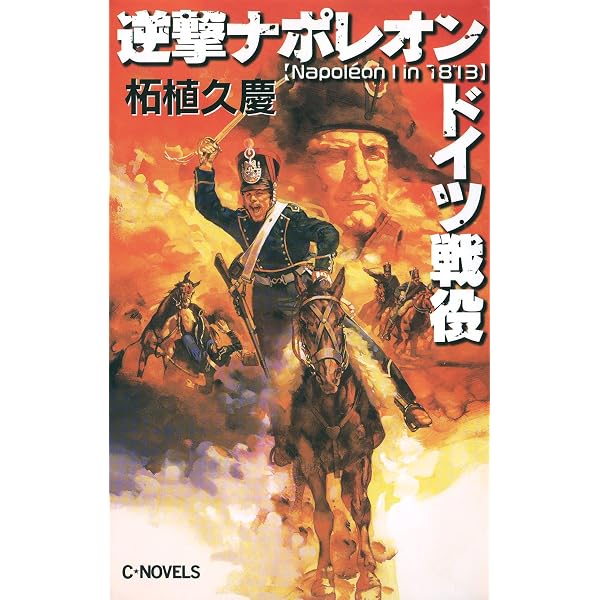 Amazon.co.jp: 逆撃 ナポレオンフランス戦役 (C☆NOVELS) eBook : 柘植 Amazon.co.jp: 逆撃 ナポレオンフランス戦役 (C☆NOVELS) eBook : 柘植