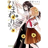 ひまわりさん 6 (MFコミックス　アライブシリーズ)