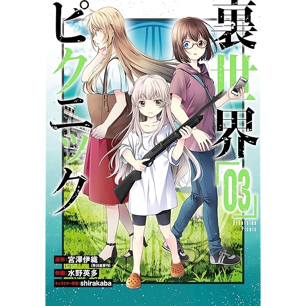 Amazon.co.jp: 裏世界ピクニック 1巻 (デジタル版ガンガン