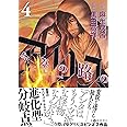 今際の路のアリス (4) (サンデーGXコミックス)