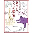 あべ弘士 どうぶつクイズ教室