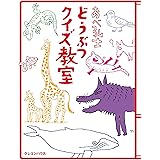 あべ弘士 どうぶつクイズ教室