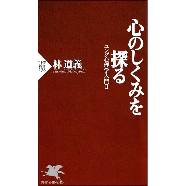 Amazon.co.jp: 臨床ユング心理学入門 (PHP新書) 電子書籍: 山中