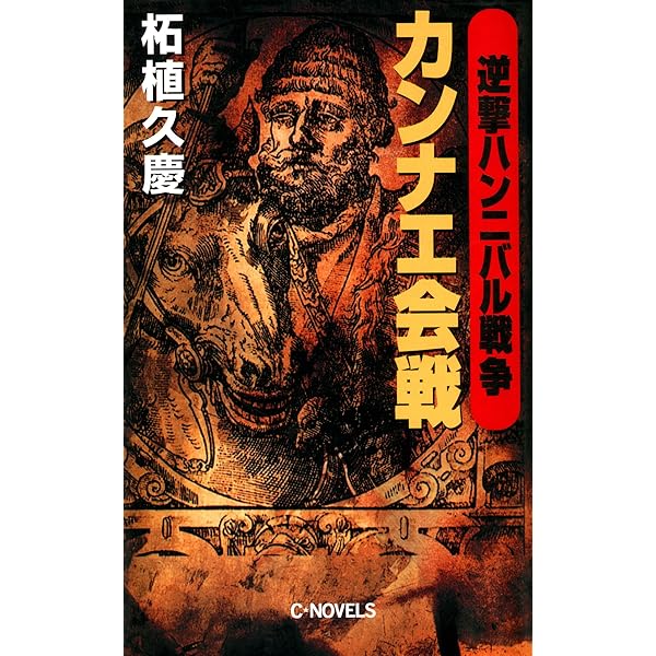 Amazon.co.jp: 逆撃 蒙古襲来 鎌倉陥落 (C☆NOVELS) eBook : 柘植久慶