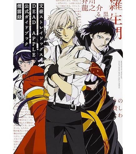 Amazon.co.jp: 【完全受注生産商品】文豪ストレイドッグス 4th&5th