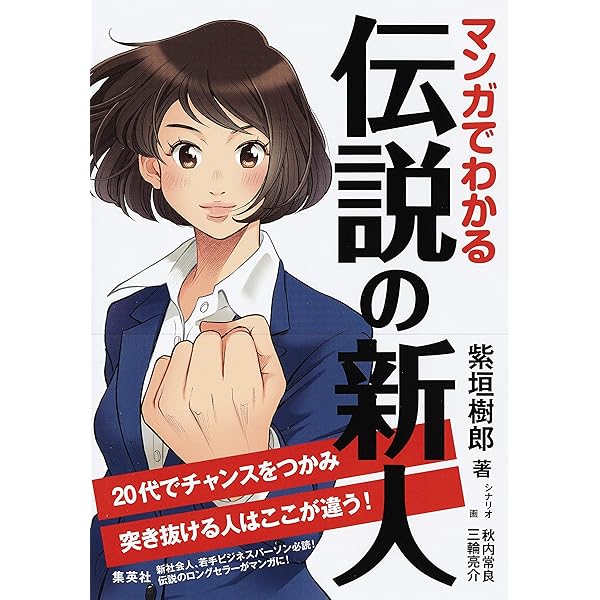 Amazon.co.jp: マンガでわかる 伝説の新人 20代でチャンスをつかみ