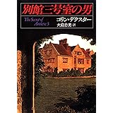 別館三号室の男 モース主任警部 (ハヤカワ・ミステリ文庫)