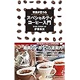 常識が変わる スペシャルティコーヒー入門 (青春新書プレイブックス)