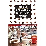 常識が変わる スペシャルティコーヒー入門 (青春新書プレイブックス)