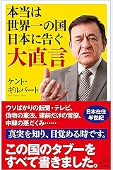 本当は世界一の国日本に告ぐ大直言 (SB新書) Kindle版