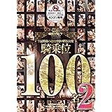 空前絶後の超絶淫靡の鉄板女優 騎乗位 100名 2 TEPPAN [DVD]