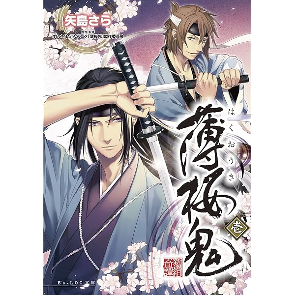 Amazon.co.jp: 薄桜鬼 弐 (ビーズログ文庫) 電子書籍: 矢島 さら