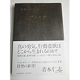 一歩前に踏み出せる勇気の書