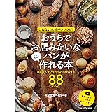 こねない本格パンレシピ! おうちでお店みたいなパンが かんたんに作れる本 総菜パン、甘いパンからハードパンまで88レシピ