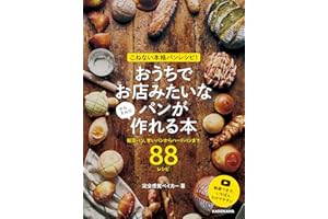 【Amazon.co.jp 限定】こねない本格パンレシピ！ おうちでお店みたいなパンが かんたんに作れる本 総菜パン、甘いパンからハードパンまで８８レシピ(特典:特別パンレシピ データ配信)