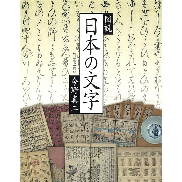 図説 日本語の歴史 (ふくろうの本) | 今野 真二 |本 | 通販 | Amazon