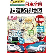 ★1818 専用❌こども鉄道日本地図 : 正確な縮尺でわかる鉄道路線&日本地 ☆1818 専用❌こども鉄道日本地図 : 正確な縮尺でわかる鉄道路線&