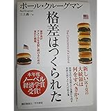 格差はつくられた: 保守派がアメリカを支配し続けるための呆れた戦略