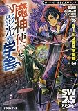 ソード・ワールド2.5リプレイ ユーシズ魔法学園録 魔神使いと影光の学舎 (ドラゴンブック)