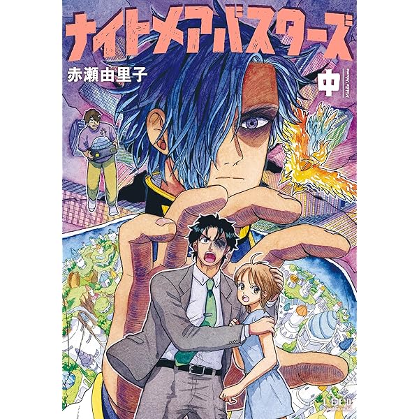 ナイトメアバスターズ (上) (トーチコミックス) | 赤瀬由里子 | マンガ