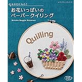 お花いっぱいのペーパークイリング (レディブティックシリーズno.4798)