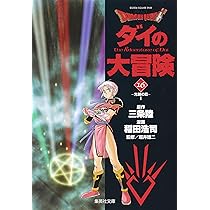 DRAGON QUEST―ダイの大冒険― 17 | 稲田 浩司, 三条 陸, 堀井 雄二 |本