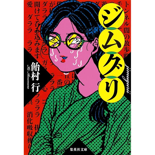 Amazon.co.jp: 路地裏のヒミコ (文春e-book) eBook : 飴村行: Kindle Store
