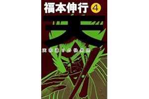 天－天和通りの快男児　４