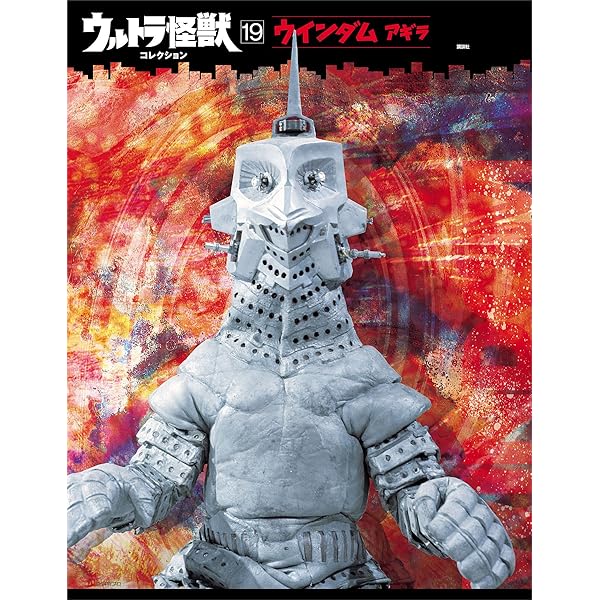 ウルトラ怪獣コレクション（14） (講談社シリーズMOOK