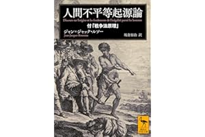 人間不平等起源論　付「戦争法原理」 (講談社学術文庫)