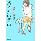 蹴りたい背中 (河出文庫)